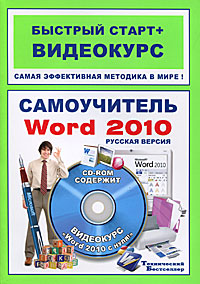 Самоучитель Word 2010 (+ CD-ROM). М. М. Антонов