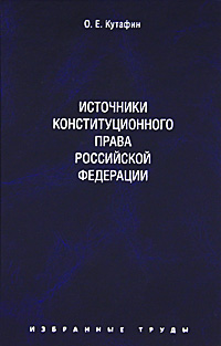 Избранные труды. В 7 томах. Том 2. Источники конституционного права. О. Е. Кутафин