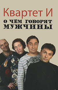 О чем говорят мужчины (обложка с фото Квартета И). Квартет И