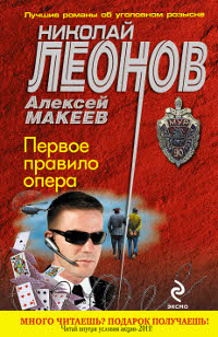Николай Леонов, Алексей Макеев. Первое правило опера Николай Леонов, Алексей Макеев. Первое правило опера
