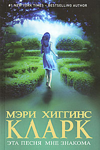 Эта песня мне знакома. Мэри Хиггинс Кларк