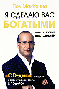 Я сделаю вас богатыми (+ CD-ROM). Пол МакКенна