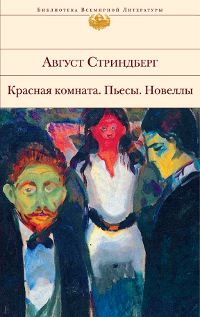 Красная комната. Пьесы. Новеллы. Август Стриндберг