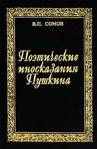 Словарь поэтических иносказаний Пушкина