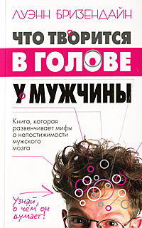 Что творится в голове у мужчины. Луэнн Бризендайн