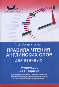 Правила чтения английских слов для ленивых (+ CD-ROM). Е. А. Васильева