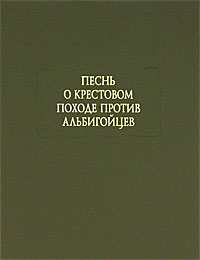 Песнь о крестовом походе против альбигойцев