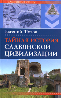 Тайная история славянской цивилизации. Евгений Шутов