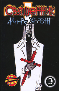 Священник. Книга 3. Мин-Ву Хьюнг