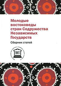 Молодые востоковеды стран независимых государств Молодые востоковеды стран независимых государств