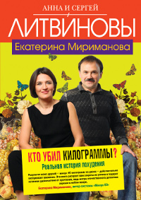 Кто убил килограммы? Реальная история похудения. Анна и Сергей Литвиновы, Екатерина Мириманова