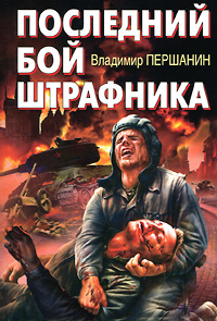 Последний бой штрафника. Владимир Першанин