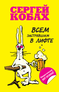 Всем застрявшим в лифте. Сергей Кобах