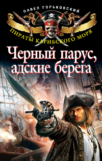 Черный парус, адские берега. Павел Горьковский