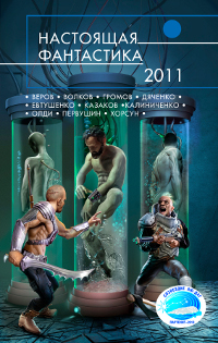 Настоящая фантастика - 2011. Веров, Волков, Громов, Дяченко, Евтушенко, Казаков, Калиниченко, Олди, Первушин, Хорсун
