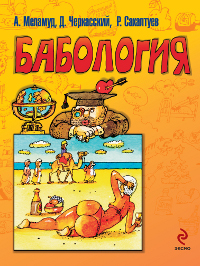 Бабология. А. Меламуд, Д. Черкасский, Р. Сахалтуев