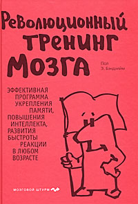 Революционный тренинг мозга. Пол Э. Бэндхейм