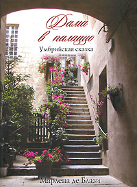 Дама в палаццо. Умбрийская сказка. Марлена де Блази