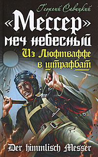 "Мессер" - меч небесный. Из Люфтваффе в штрафбат. Георгий Савицкий