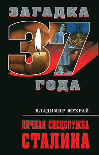 Личная спецслужба Сталина. Владимир Жухрай
