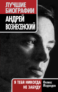 Андрей Вознесенский. "Я тебя никогда не забуду". Феликс Медведев
