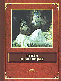 Стихи о вампирах