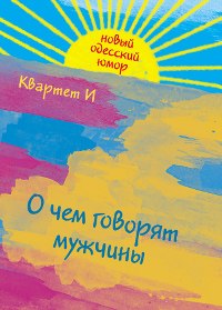 О чем говорят мужчины. Квартет И