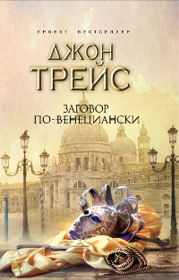Заговор по-венециански. Джон Трейс