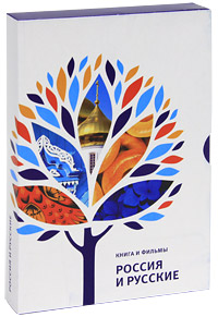 Россия и русские (книга + 5 DVD). Анна Павловская