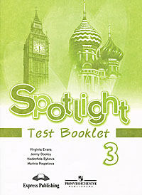 Spotlight 3: Test Booklet / Английский язык. 3 класс. Контрольные задания