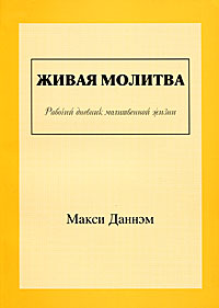 Живая молитва. Рабочий дневник молитвенной жизни. Макси Даннэм