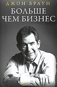 Больше чем бизнес. Джон Браун