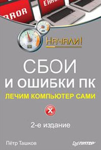 Сбои и ошибки ПК. Лечим компьютер сами. П. Ташков