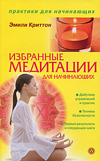 Избранные медитации для начинающих. Криттон Э.