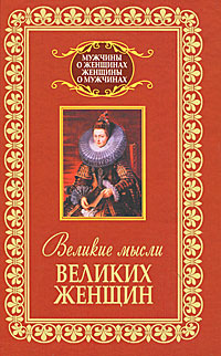 Великие мысли великих женщин