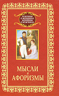 Мысли и афоризмы