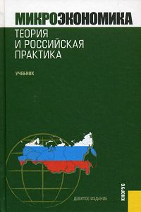 Микроэкономика. Теория и российская практика