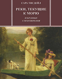 Реки, текущие к морю. Избранные стихотворения. Сара Тисдейл