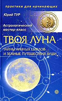 Твоя Луна. Тайны лунных циклов и земные путешествия Души