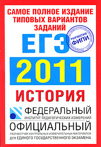 История. ЕГЭ 2011. Самое полное издание типовых вариантов реальных заданий