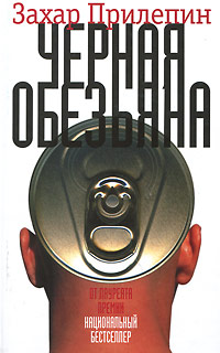 Черная обезьяна. Захар Прилепин
