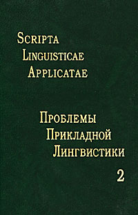 Scripta linguisticae applicatae /Проблемы прикладной лингвистики. Выпуск 2. Сборник статей