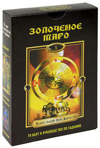 Золоченое Таро (книга + колода карт). Барбара Мур