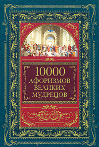 10000 афоризмов великих мудрецов