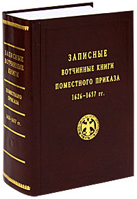 Записные вотчинные книги Поместного приказа 1626-1657 гг.