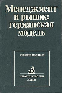 Менеджмент и рынок: германская модель Менеджмент и рынок: германская модель