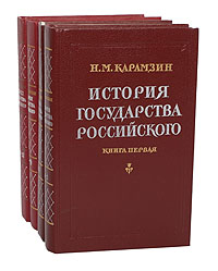 История государства Российского (комплект из 4 книг)