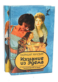 Изгнание из Эдема (комплект из 2 книг). П. Хилсбург Изгнание из Эдема (комплект из 2 книг). П. Хилсбург