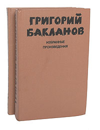 Григорий Бакланов. Избранные произведения (комплект из 2 книг)