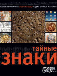 Тайные знаки. Иллюстрированная энциклопедия кодов, шифров и языков